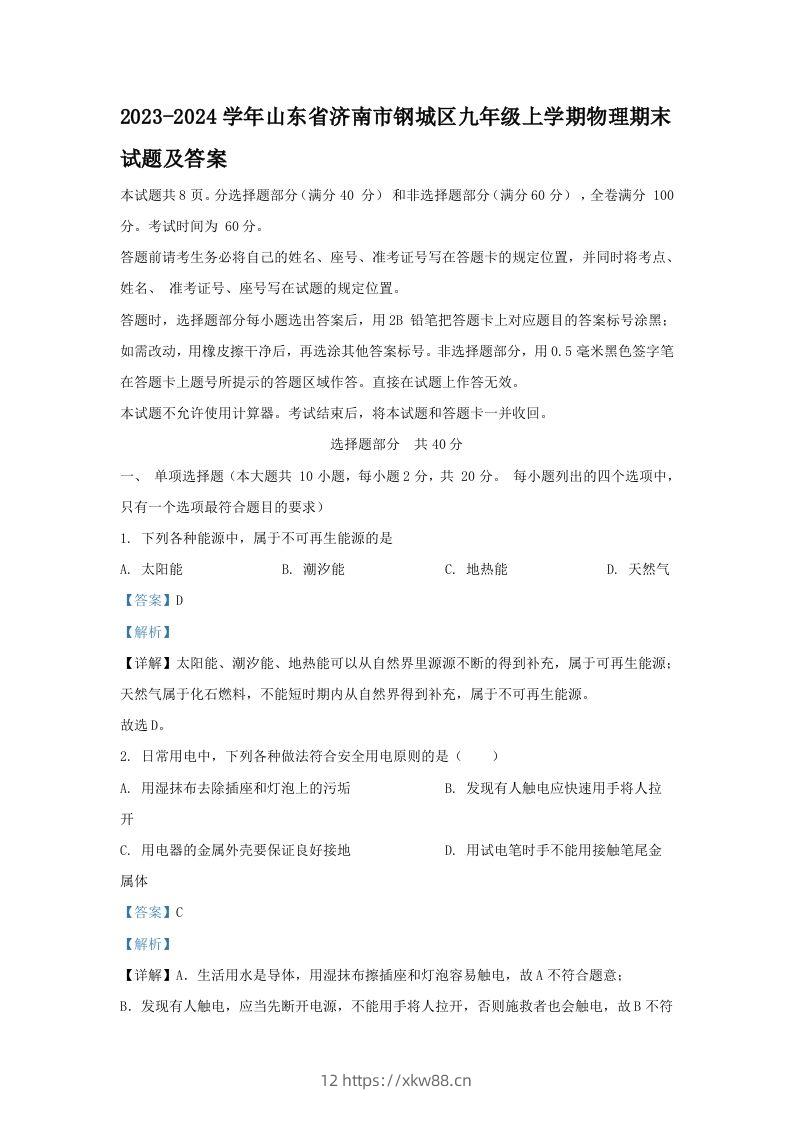 2023-2024学年山东省济南市钢城区九年级上学期物理期末试题及答案(Word版)-佑学宝学科网