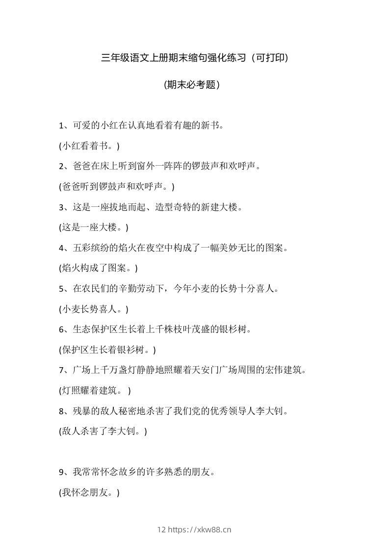 三（上）语文期末：缩句强化练习-佑学宝学科网