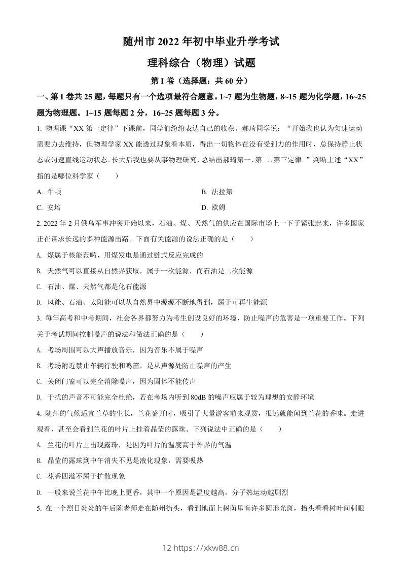 2022年湖北省随州市中考物理试题(空白卷)-佑学宝学科网