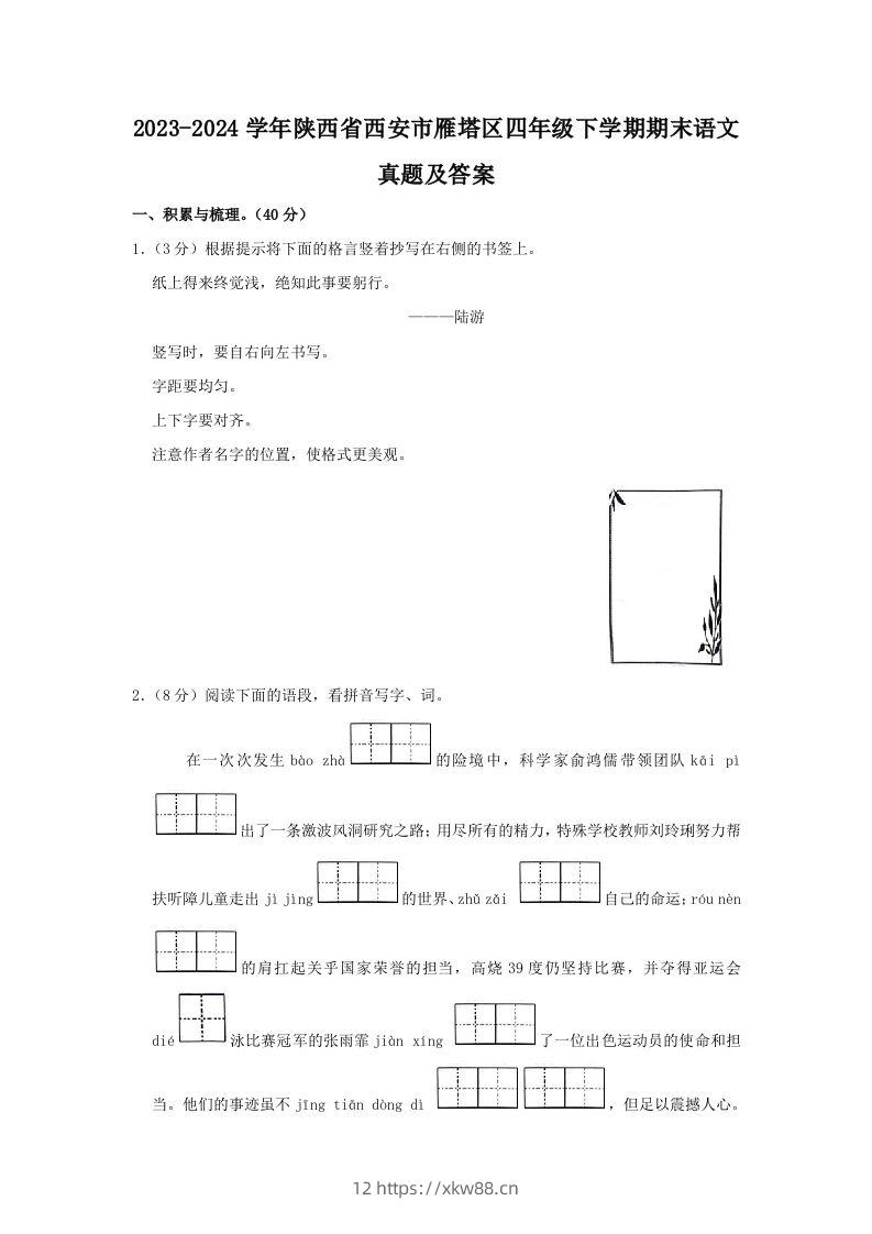 2023-2024学年陕西省西安市雁塔区四年级下学期期末语文真题及答案(Word版)-佑学宝学科网