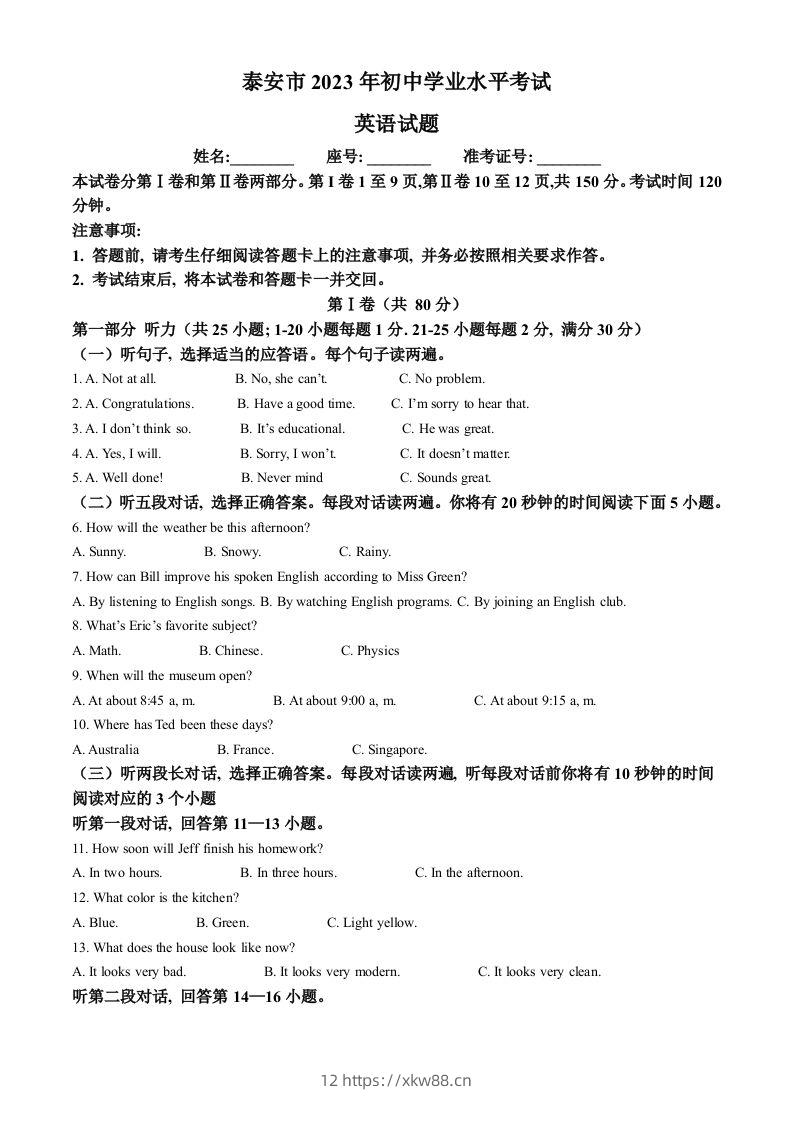 2023年山东省泰安市中考英语真题（含答案）-佑学宝学科网