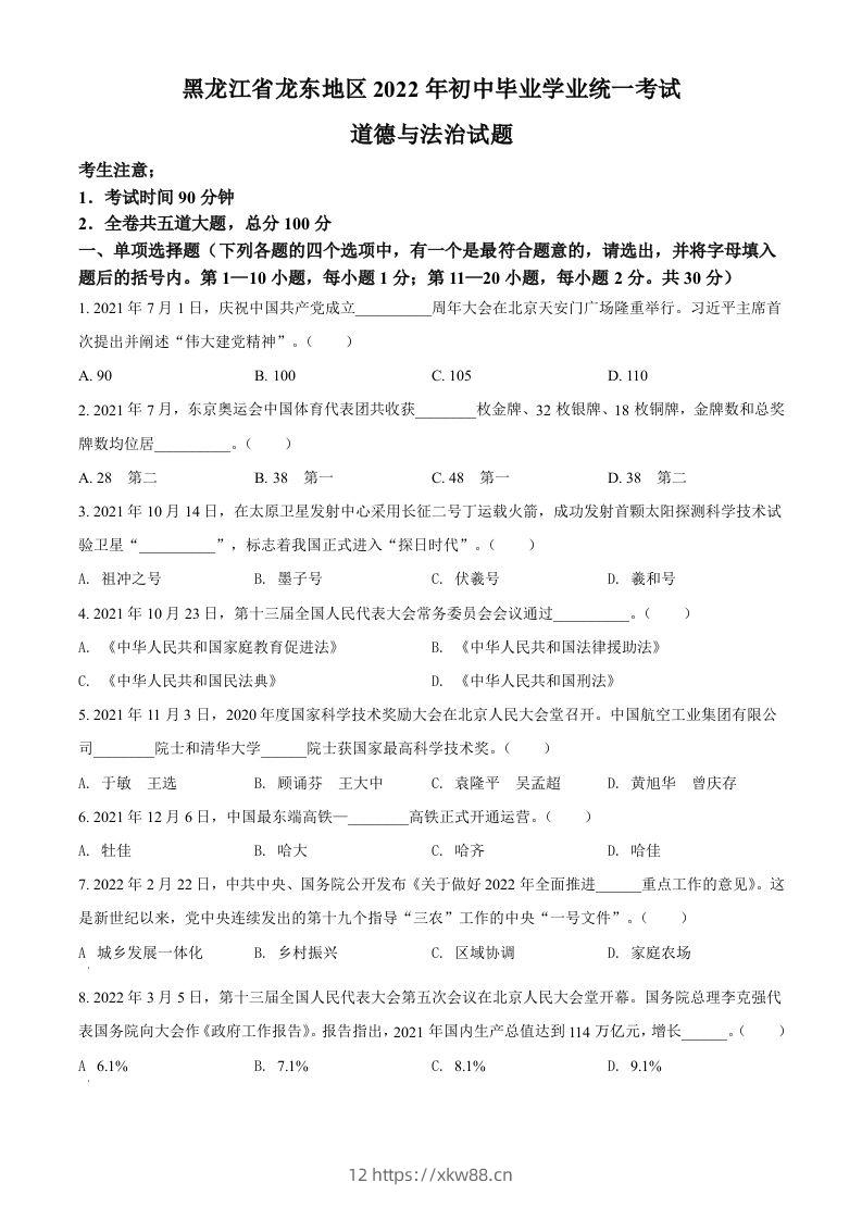 2022年黑龙江省龙东地区中考道德与法治真题（空白卷）-佑学宝学科网