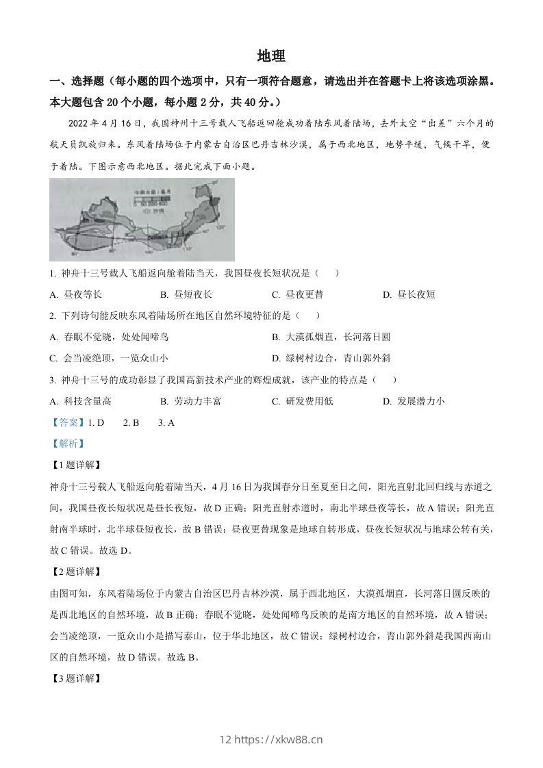 2022年山西省晋中市中考地理真题（含答案）-佑学宝学科网