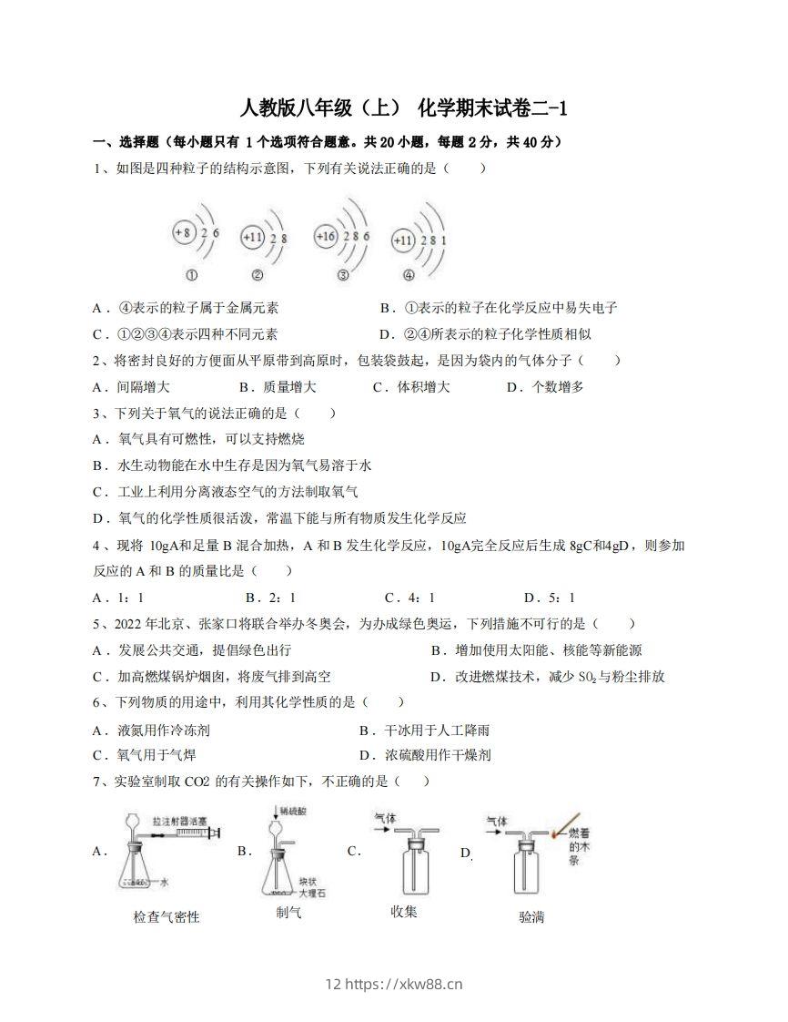 八年级（上）化学期末试卷2-1卷人教版-佑学宝学科网