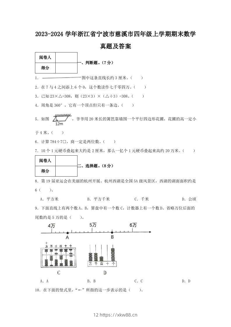 2023-2024学年浙江省宁波市慈溪市四年级上学期期末数学真题及答案(Word版)-佑学宝学科网