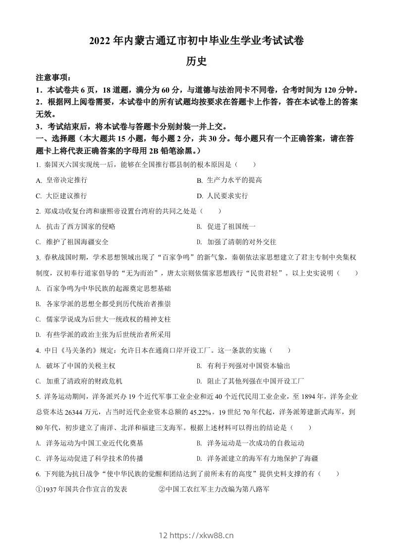 2022年内蒙古通辽市中考历史真题（空白卷）-佑学宝学科网
