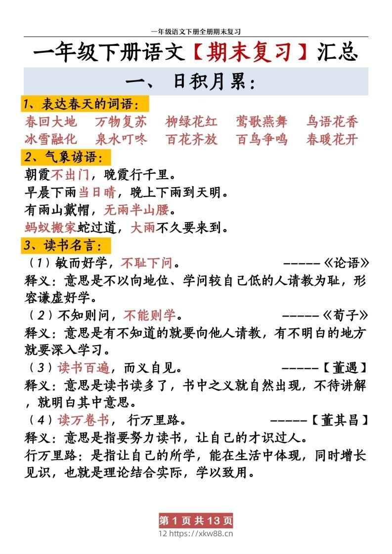 【期末复习资料资料】一下语文-佑学宝学科网