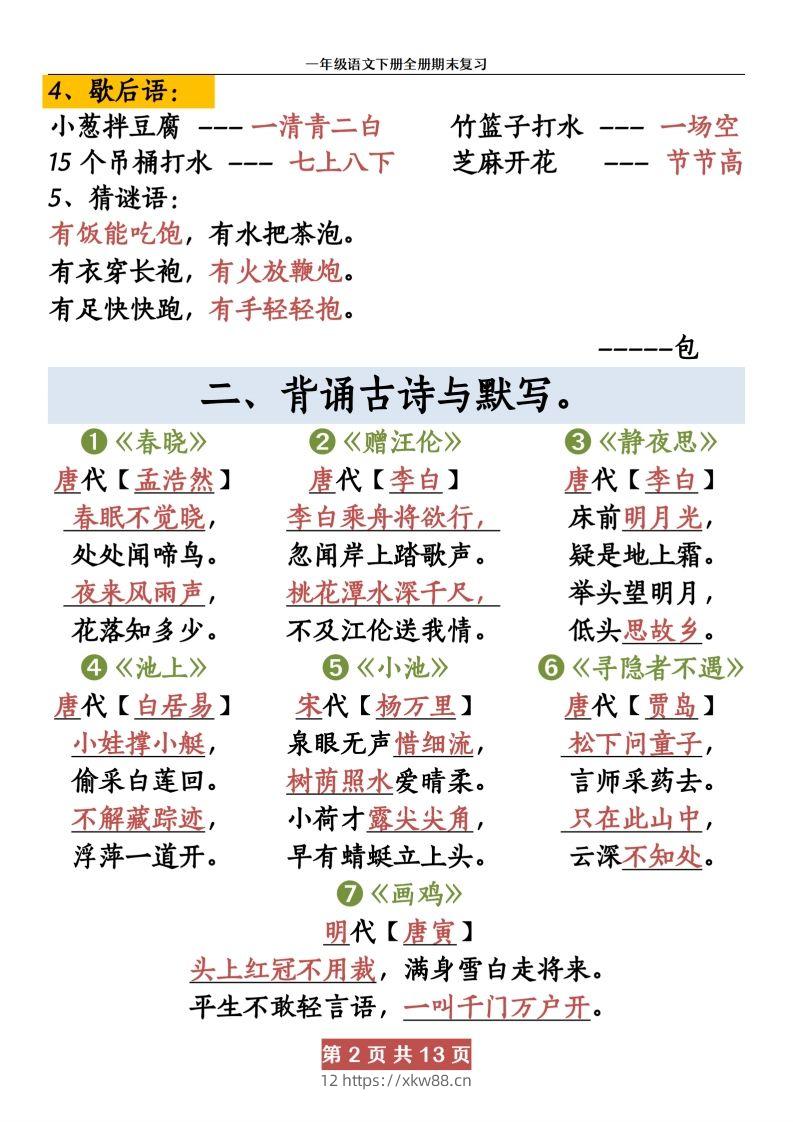图片[2]-【期末复习资料资料】一下语文-佑学宝学科网