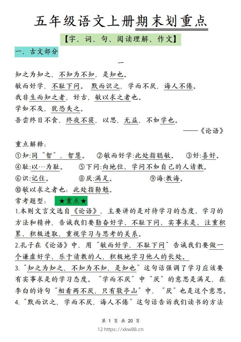 【期末划重点】五上语文-佑学宝学科网