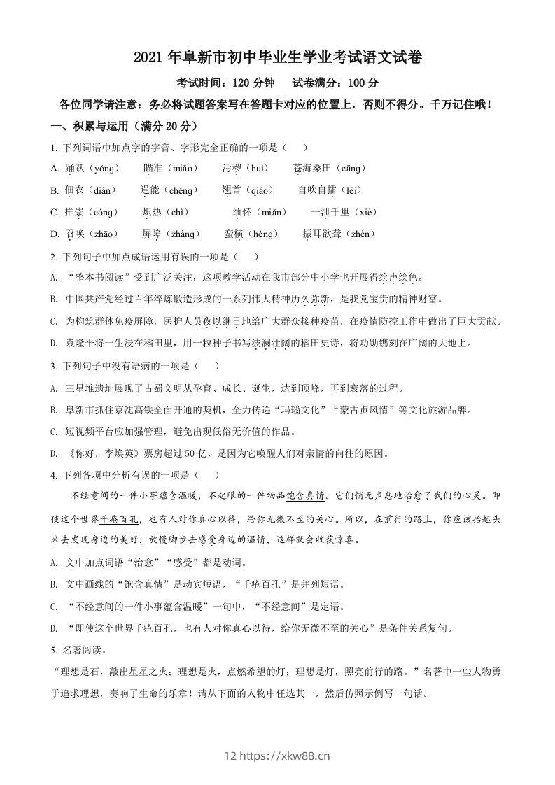 辽宁省阜新市2021年中考语文试题（空白卷）-佑学宝学科网