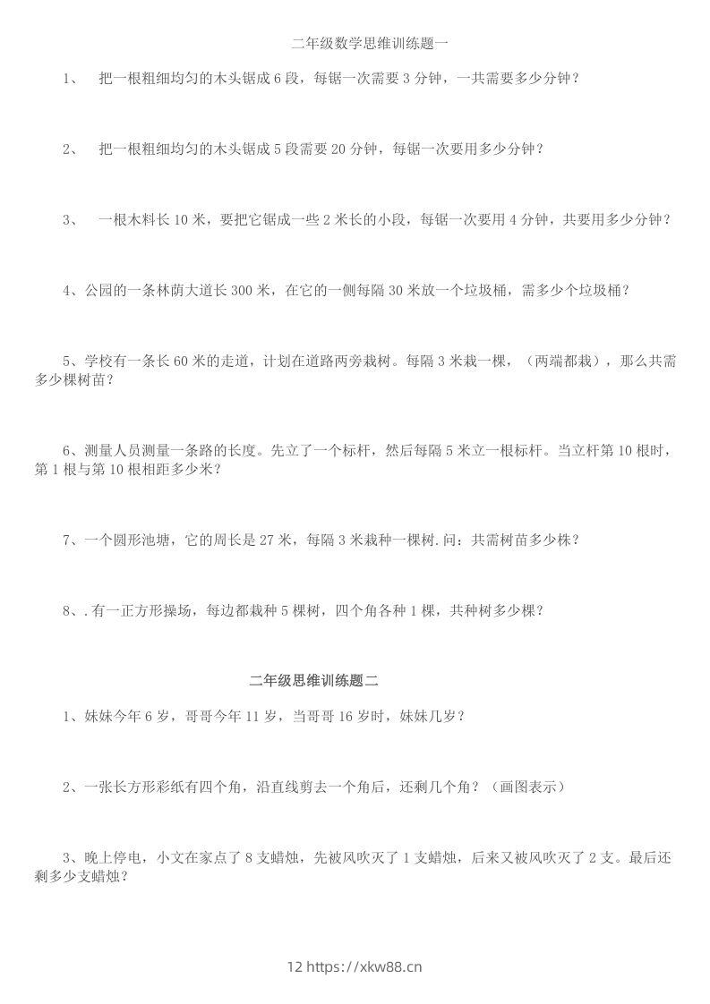 小学二年级数学思维训练题14套-佑学宝学科网