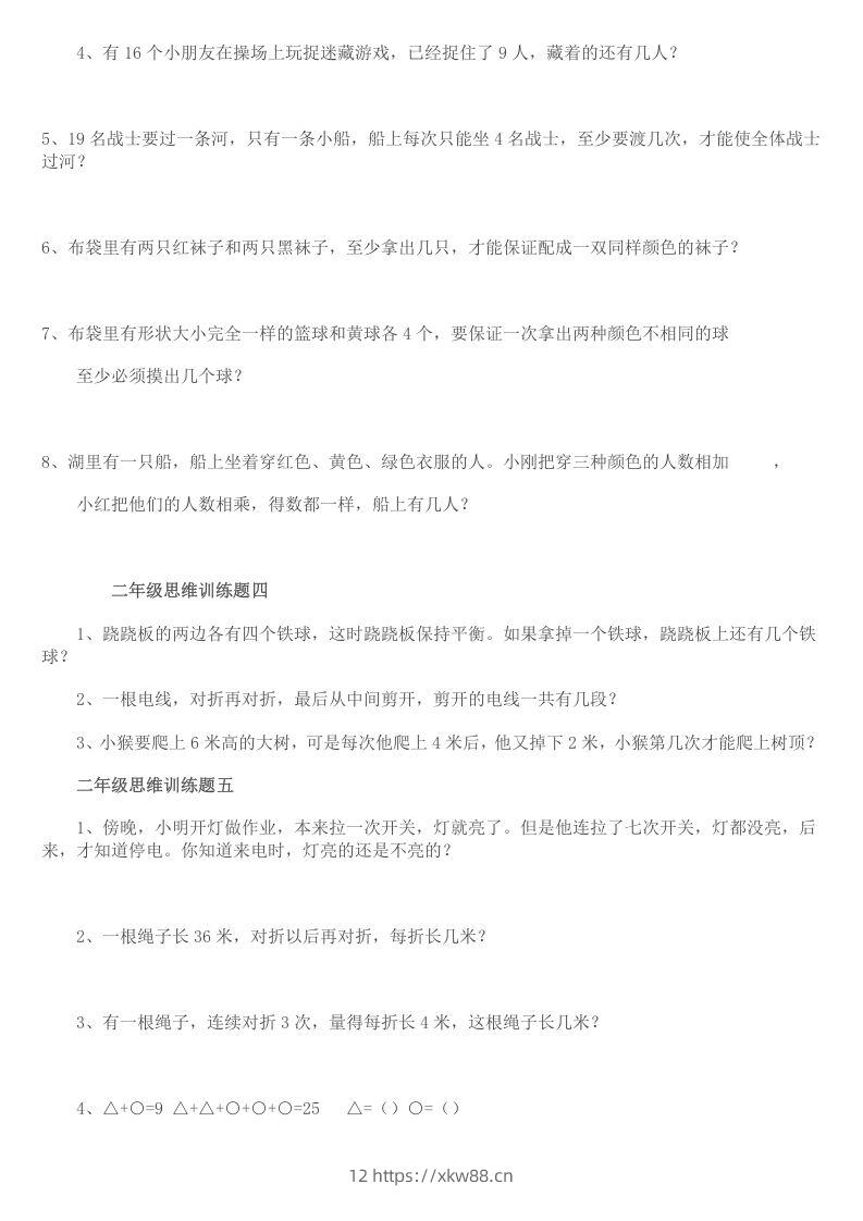 图片[2]-小学二年级数学思维训练题14套-佑学宝学科网