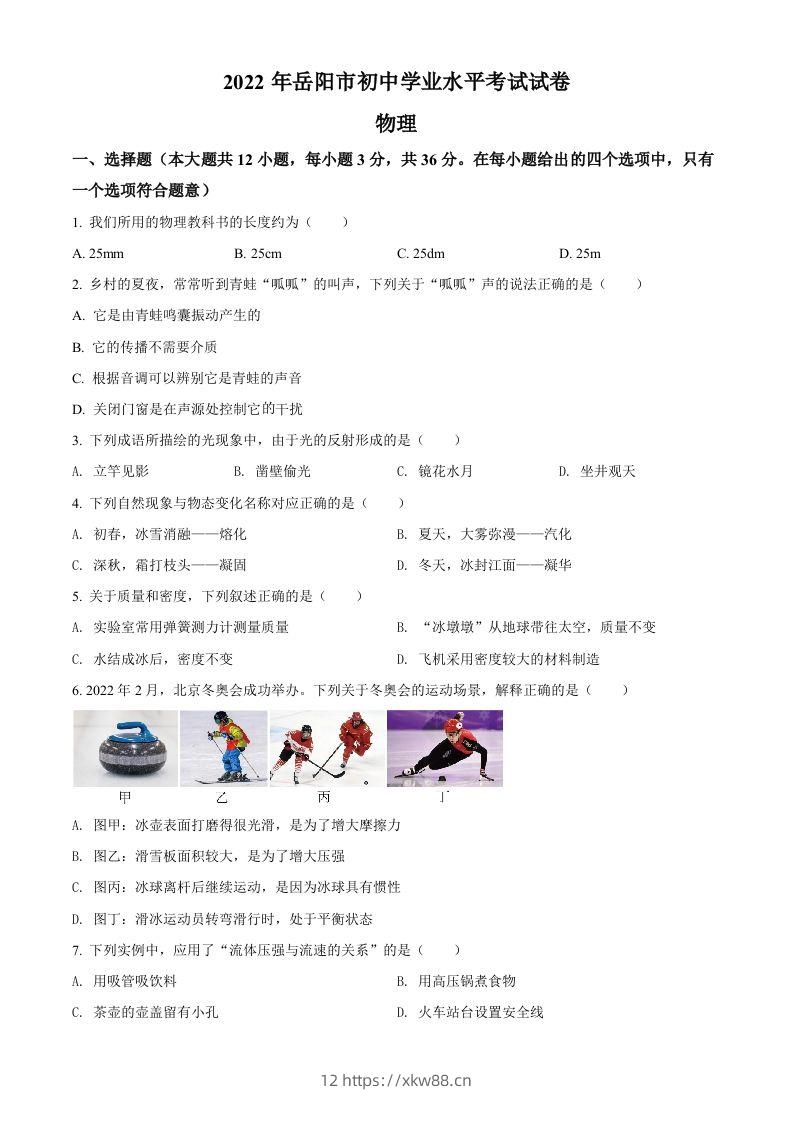 2022年湖南省岳阳市中考物理试题（空白卷）-佑学宝学科网