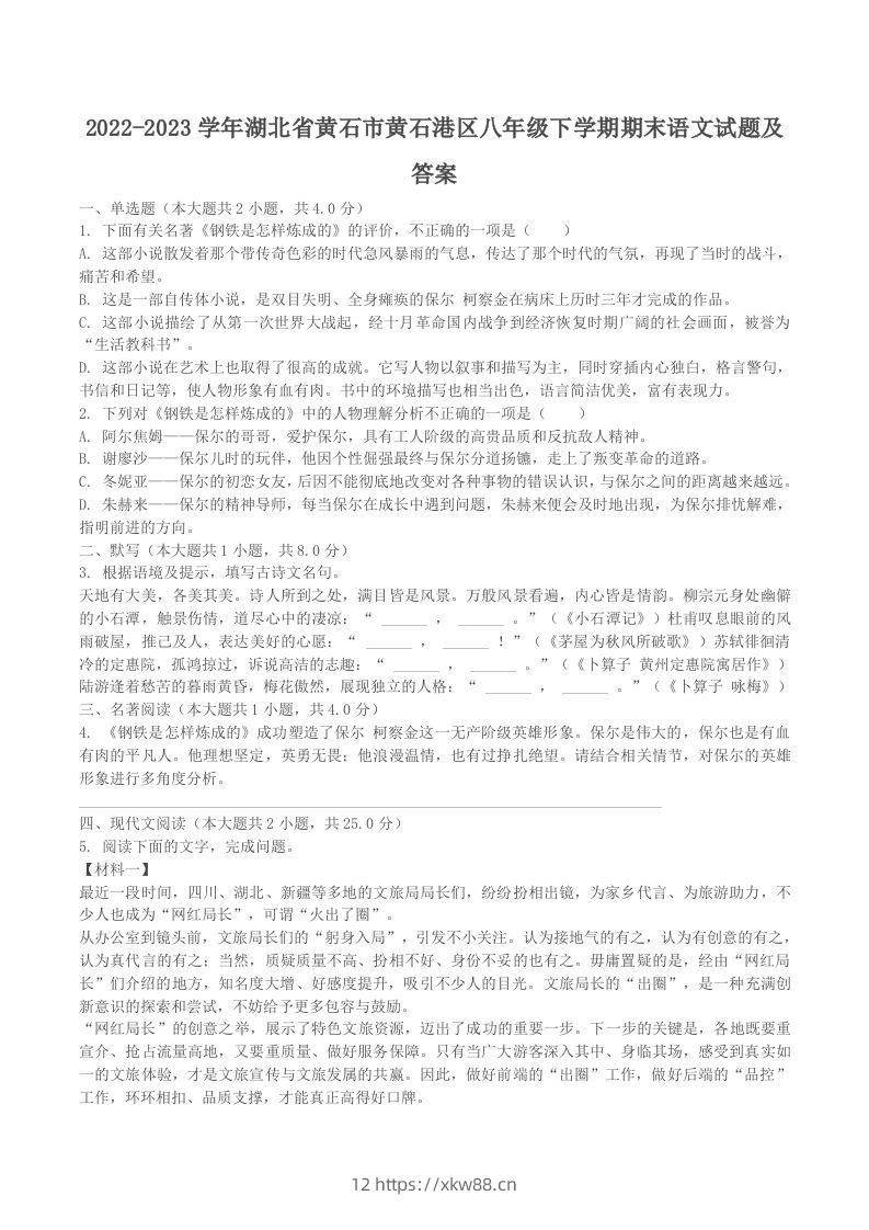 2022-2023学年湖北省黄石市黄石港区八年级下学期期末语文试题及答案(Word版)-佑学宝学科网