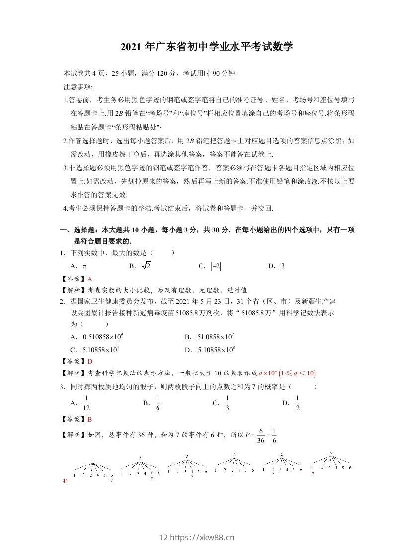 2021年广东省初中学业水平考试数学真题-含答案-佑学宝学科网