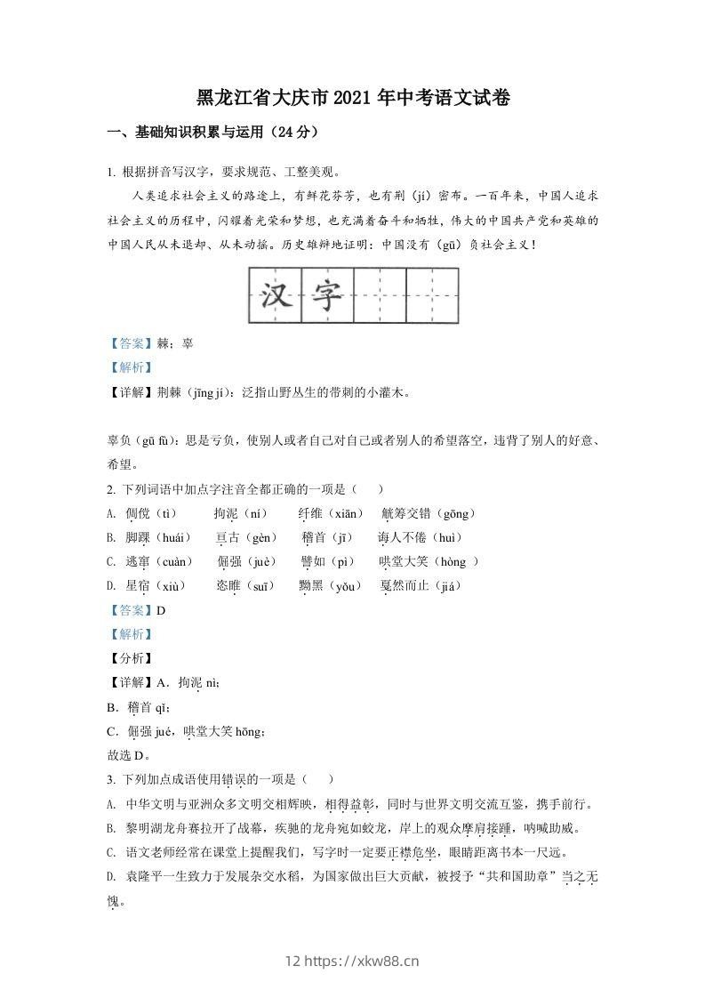 黑龙江省大庆市2021年中考语文试题（含答案）-佑学宝学科网