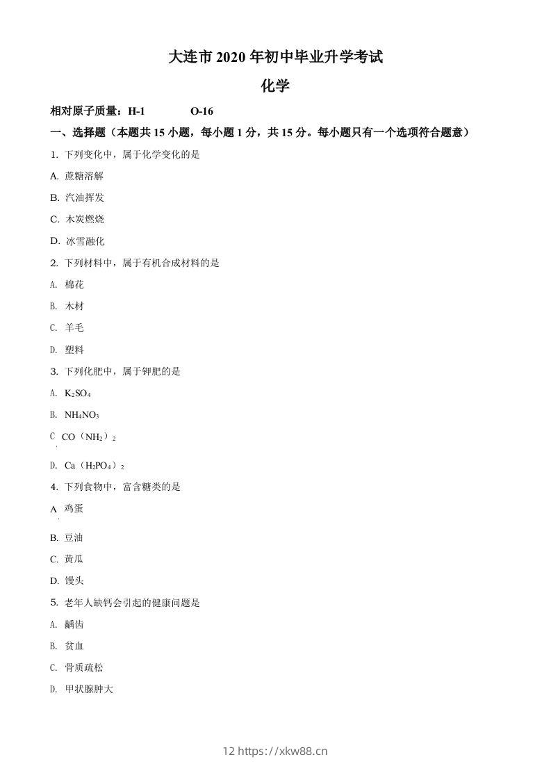 辽宁省大连市2020年中考化学试题（空白卷）-佑学宝学科网