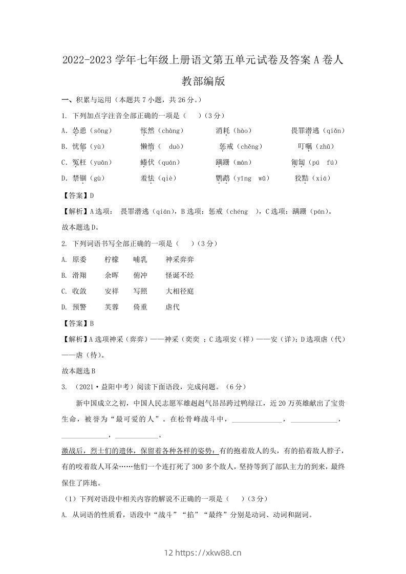 2022-2023学年七年级上册语文第五单元试卷及答案A卷人教部编版(Word版)-佑学宝学科网