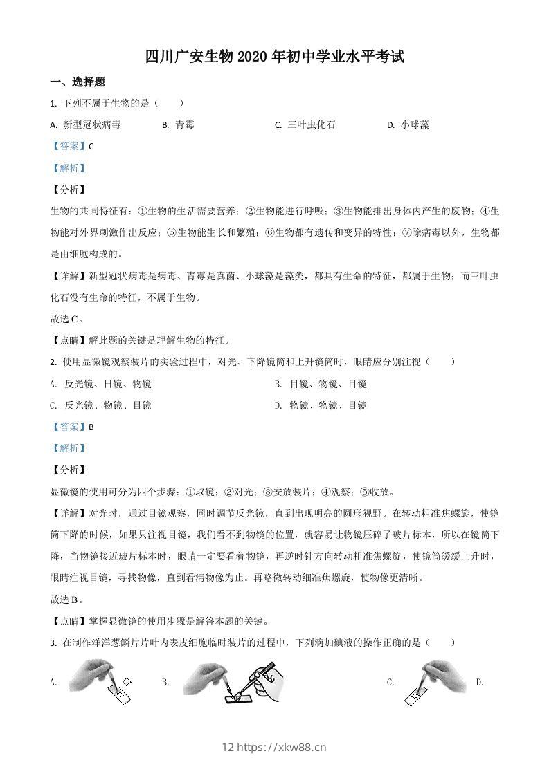 四川省广安市2020年中考生物试题（含答案）-佑学宝学科网