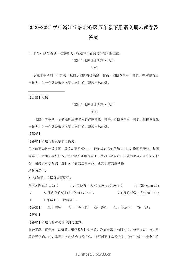 2020-2021学年浙江宁波北仑区五年级下册语文期末试卷及答案(Word版)-佑学宝学科网