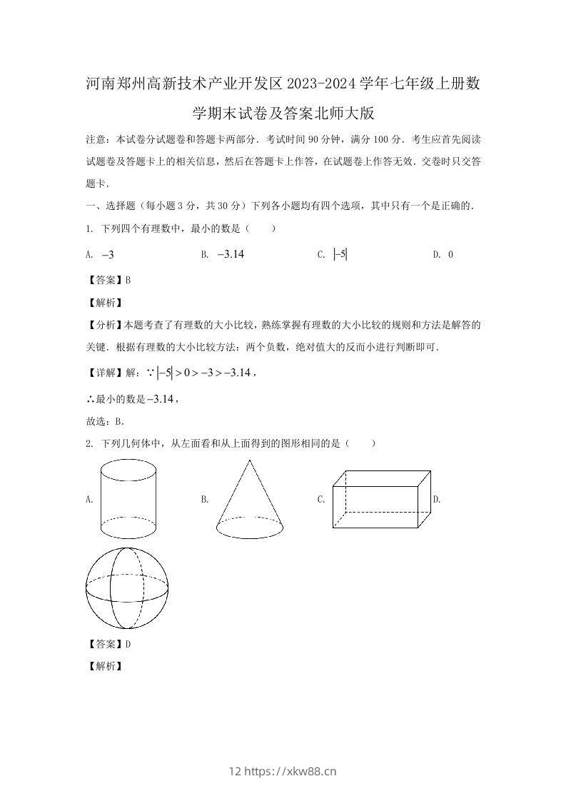 河南郑州高新技术产业开发区2023-2024学年七年级上册数学期末试卷及答案北师大版(Word版)-佑学宝学科网