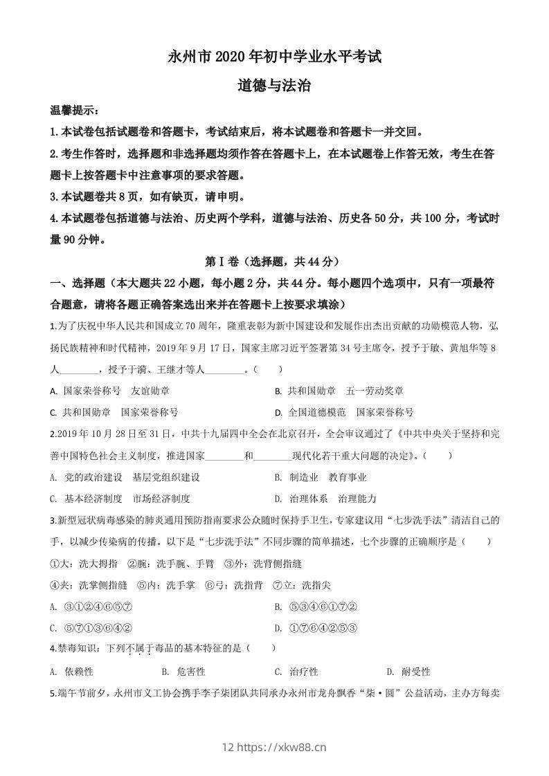 湖南省永州市2020年中考道德与法治试题（空白卷）-佑学宝学科网