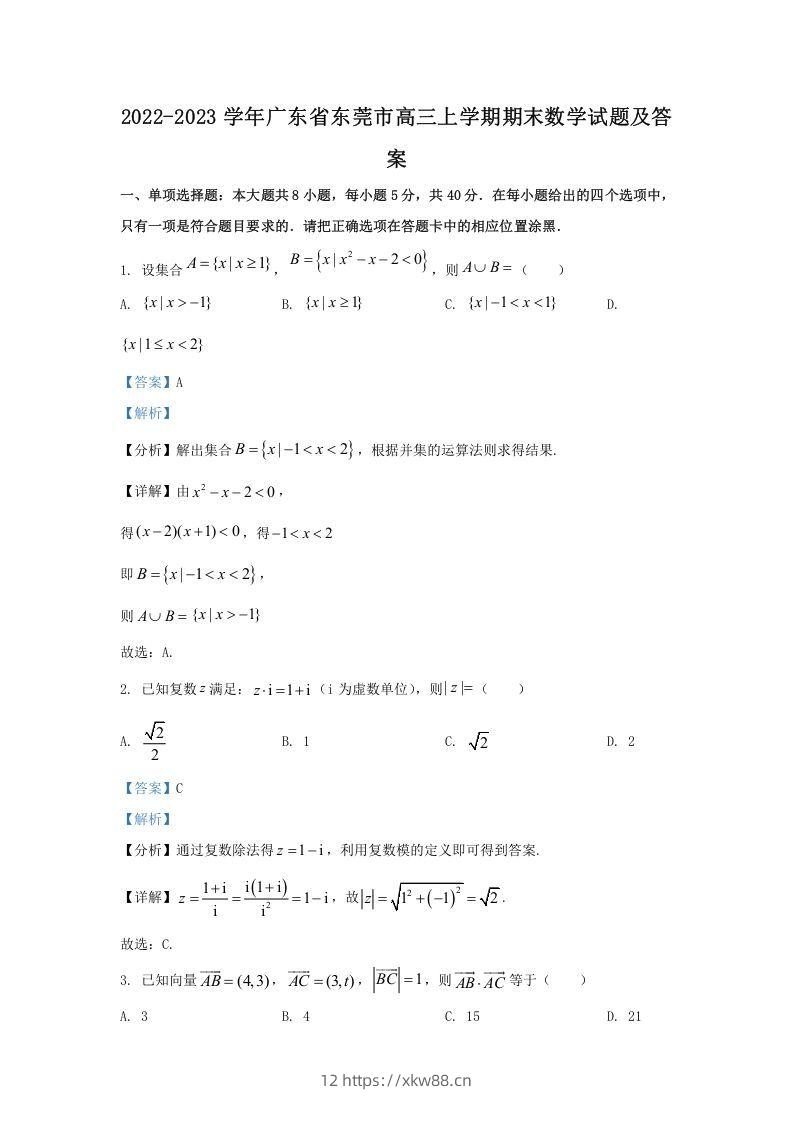 2022-2023学年广东省东莞市高三上学期期末数学试题及答案(Word版)-佑学宝学科网