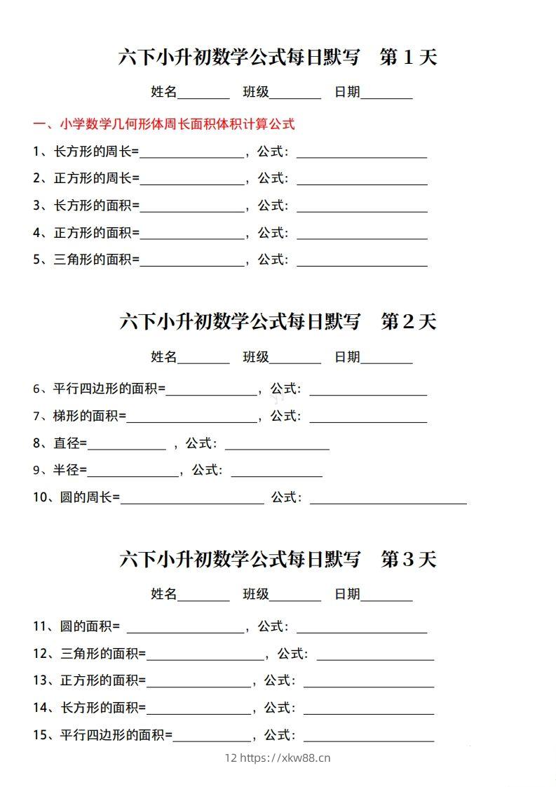 六下小升初数学公式每日默写小纸条-佑学宝学科网