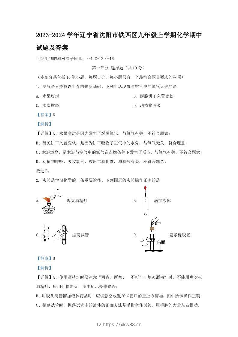 2023-2024学年辽宁省沈阳市铁西区九年级上学期化学期中试题及答案(Word版)-佑学宝学科网