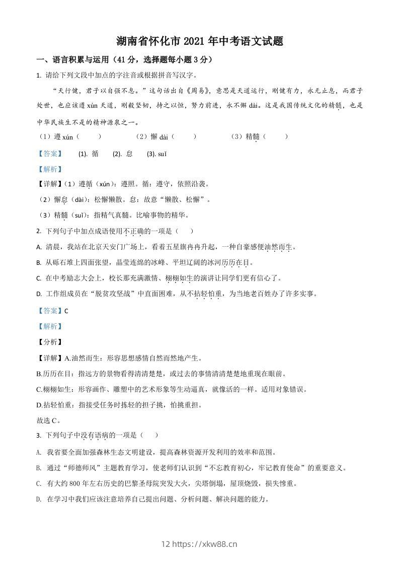 湖南省怀化市2021年中考语文试题（含答案）-佑学宝学科网