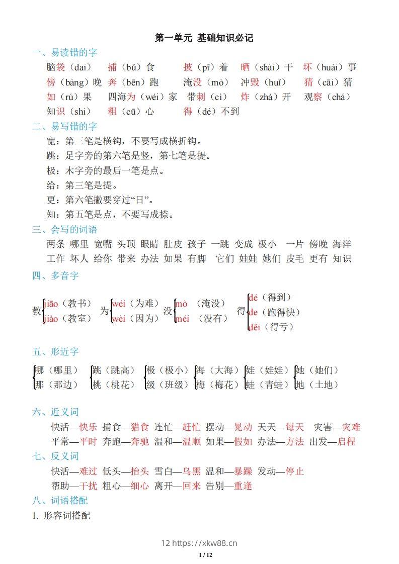 二年级上册语文：单元《基础知识必记》-佑学宝学科网