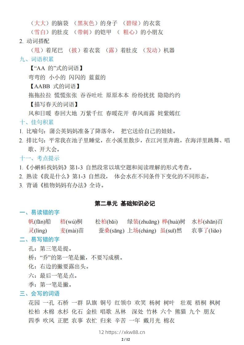 图片[2]-二年级上册语文：单元《基础知识必记》-佑学宝学科网