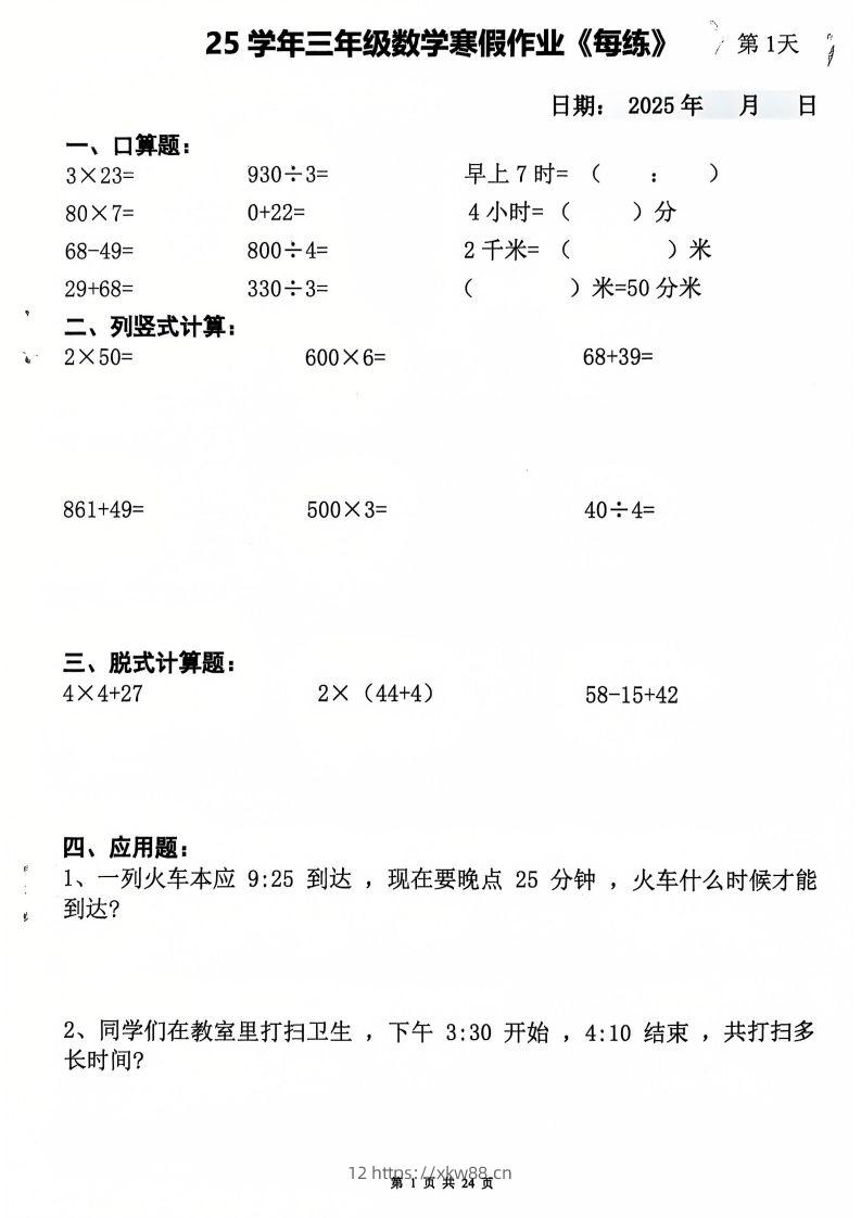 三下数学寒假作业每日一练20天（含答案24页）-佑学宝学科网