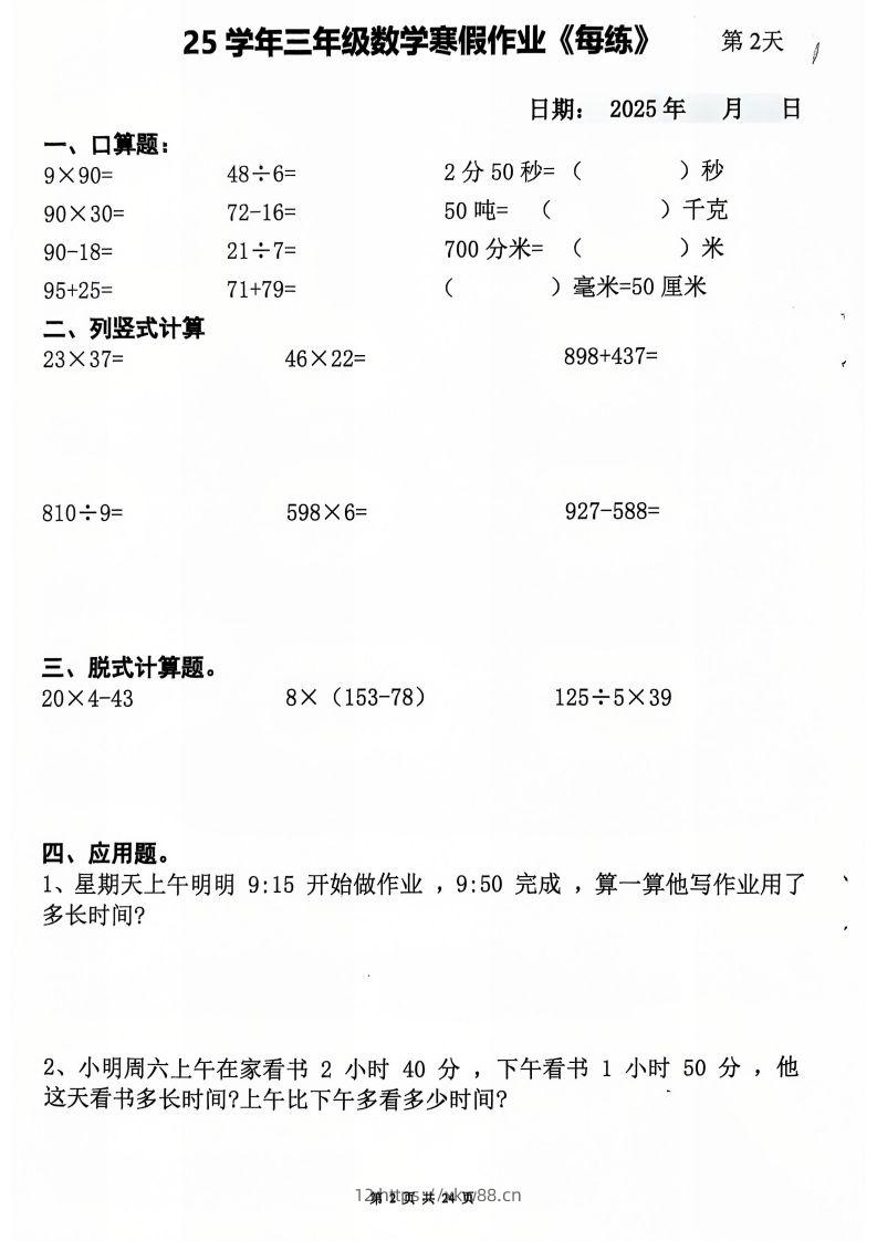 图片[2]-三下数学寒假作业每日一练20天（含答案24页）-佑学宝学科网