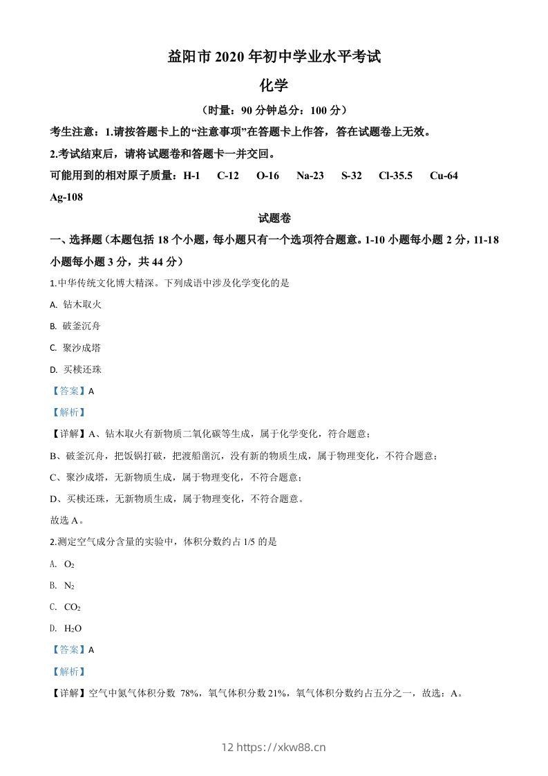 湖南省益阳市2020年中考化学试题（含答案）-佑学宝学科网