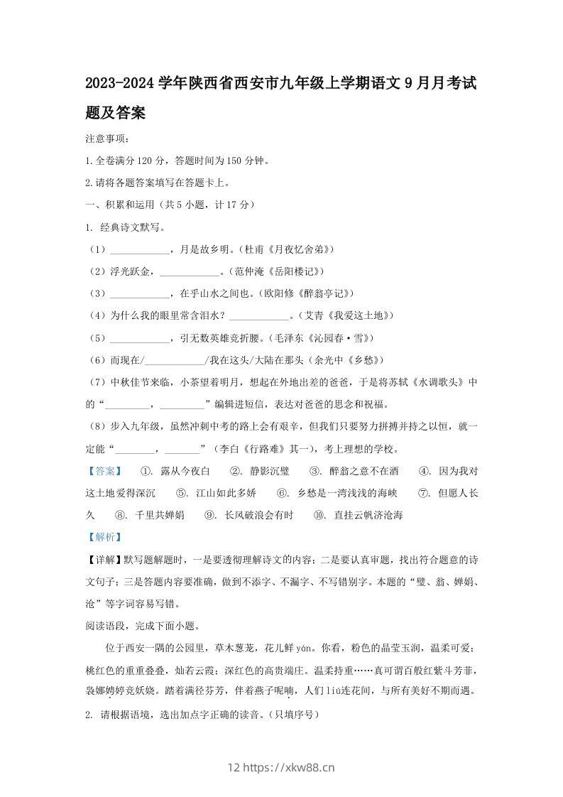 2023-2024学年陕西省西安市九年级上学期语文9月月考试题及答案(Word版)-佑学宝学科网