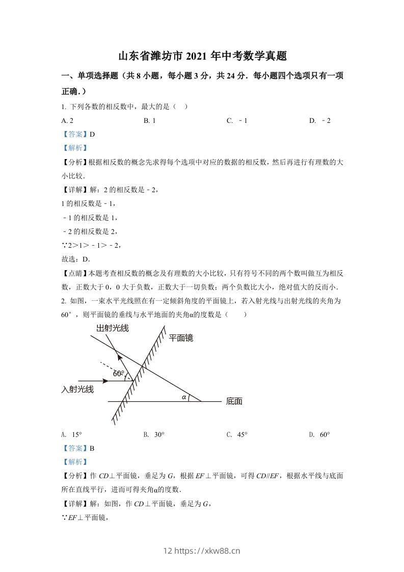 山东省潍坊市2021年中考数学真题（含答案）-佑学宝学科网