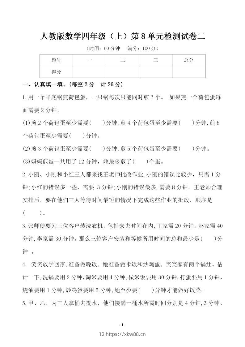 四（上）人教版数学第八单元检测试卷二-佑学宝学科网