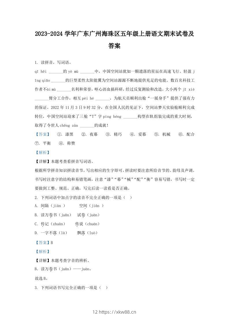 2023-2024学年广东广州海珠区五年级上册语文期末试卷及答案(Word版)-佑学宝学科网