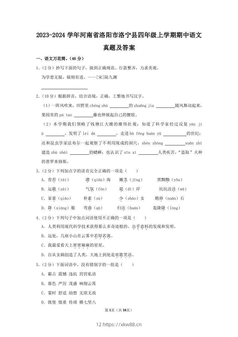 2023-2024学年河南省洛阳市洛宁县四年级上学期期中语文真题及答案(Word版)-佑学宝学科网