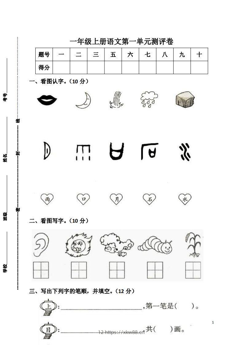 一上语文第一单元检测卷-佑学宝学科网