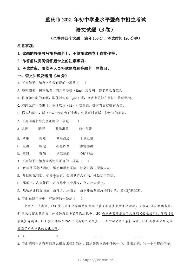 重庆市2021年中考语文试题（B卷）（空白卷）-佑学宝学科网