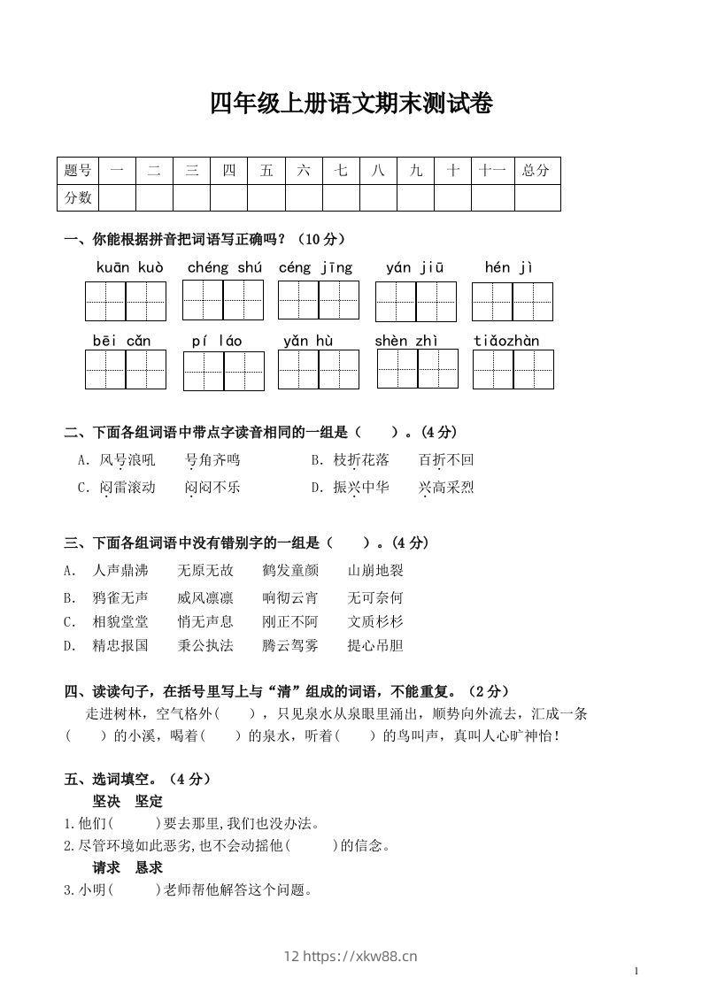 四上语文期末真题测试卷.1-佑学宝学科网