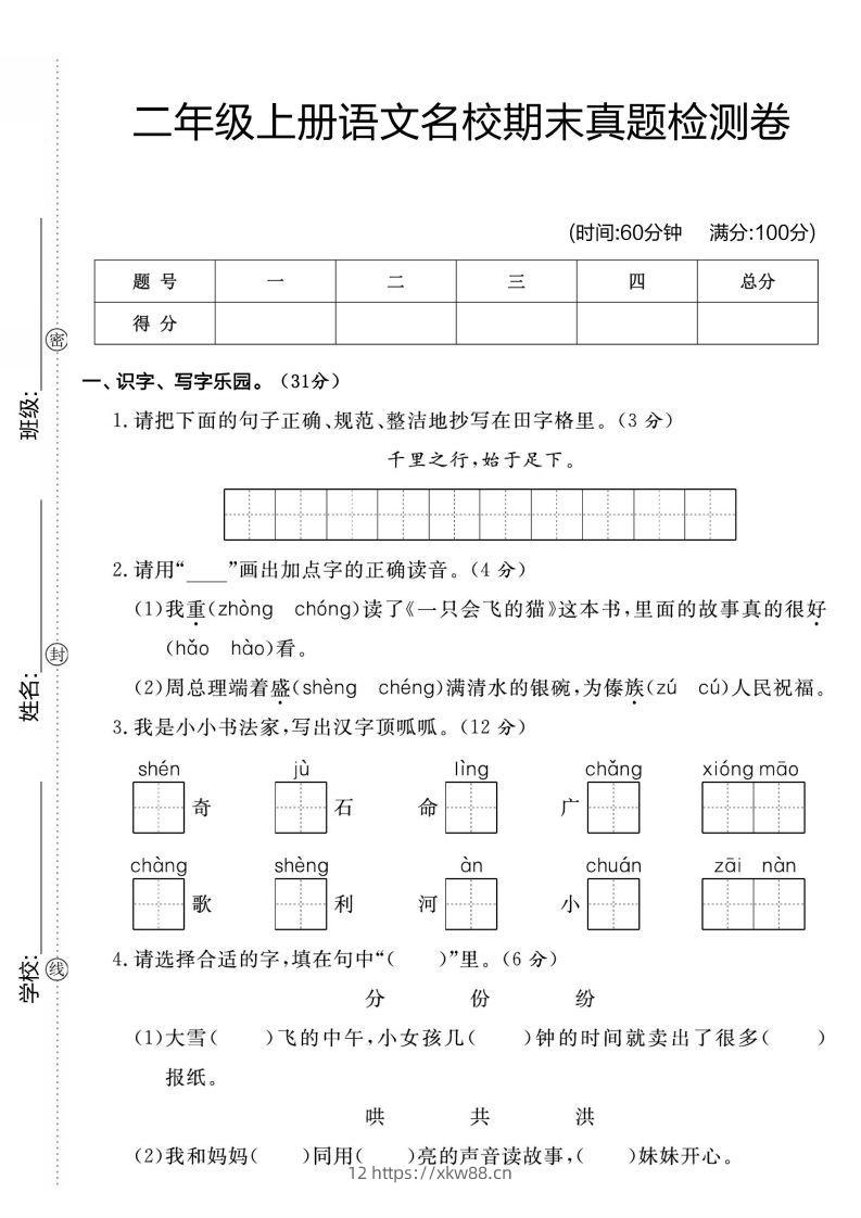 二年级上册语文名校期未真题检测卷1-佑学宝学科网