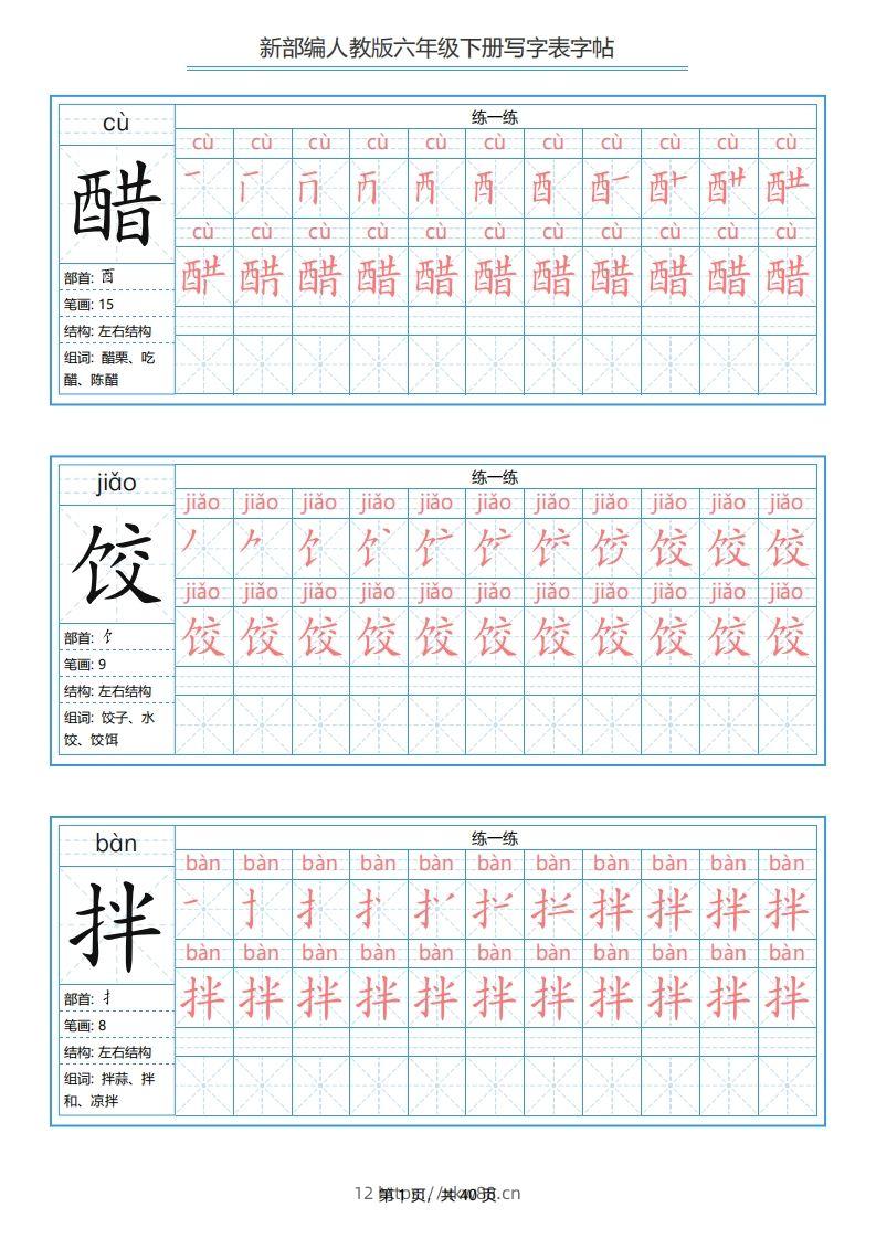 六年级语文下册写字表字帖（40页）PDF（部编版）-佑学宝学科网