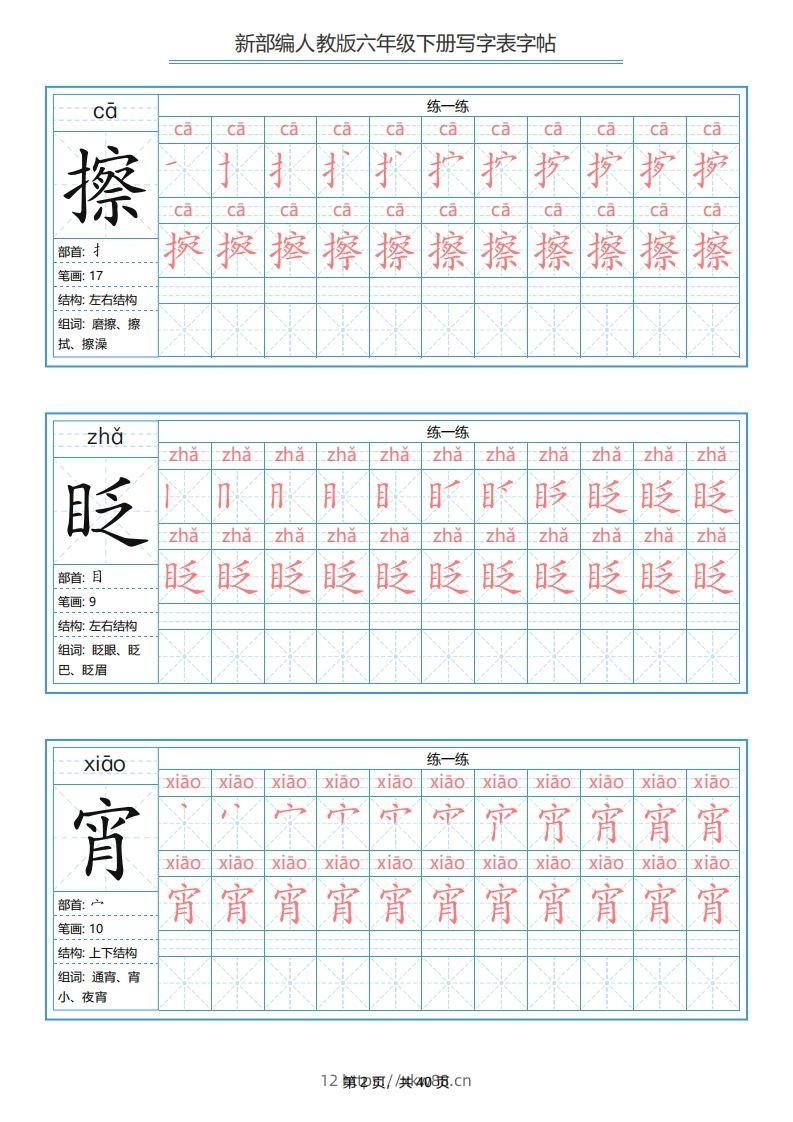图片[2]-六年级语文下册写字表字帖（40页）PDF（部编版）-佑学宝学科网