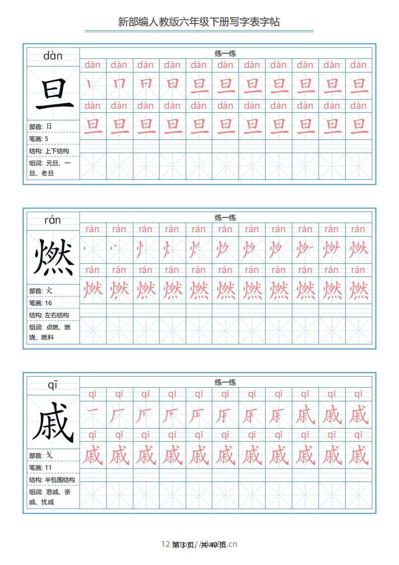 图片[3]-六年级语文下册写字表字帖（40页）PDF（部编版）-佑学宝学科网