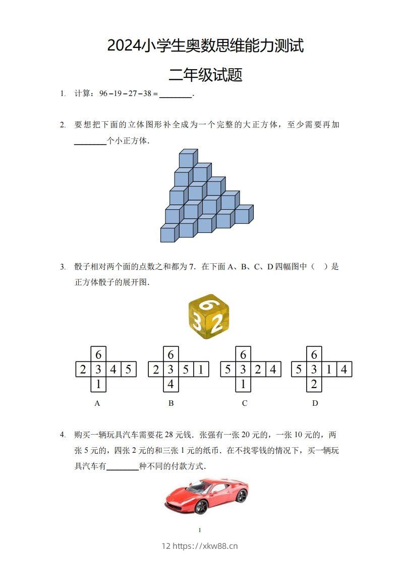 【奥数思维能力测试】二下数学-佑学宝学科网