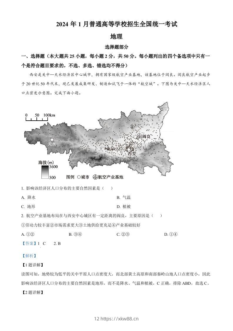 2024年高考地理试卷（浙江）（1月）（含答案）-佑学宝学科网