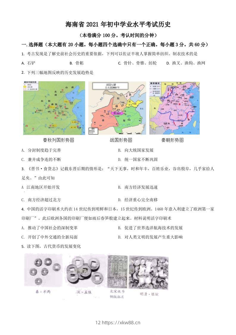 海南省2021年中考历史试题（空白卷）-佑学宝学科网